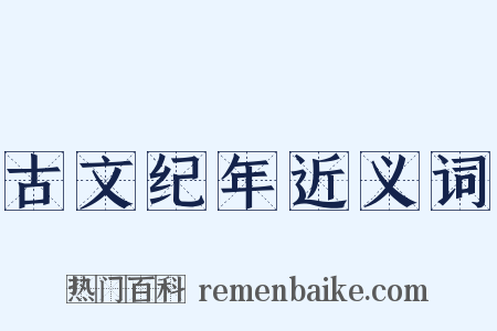 古文纪年近义词是什么意思的图片